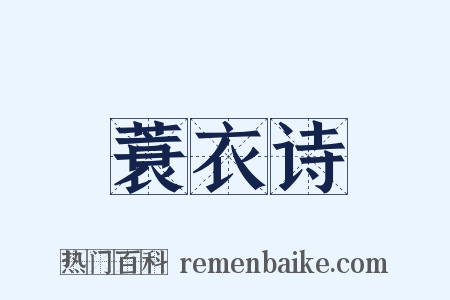 蓑衣诗是什么意思的图片